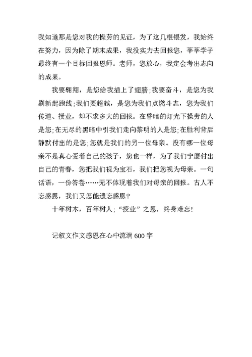 记叙文作文感恩在心中流淌600字