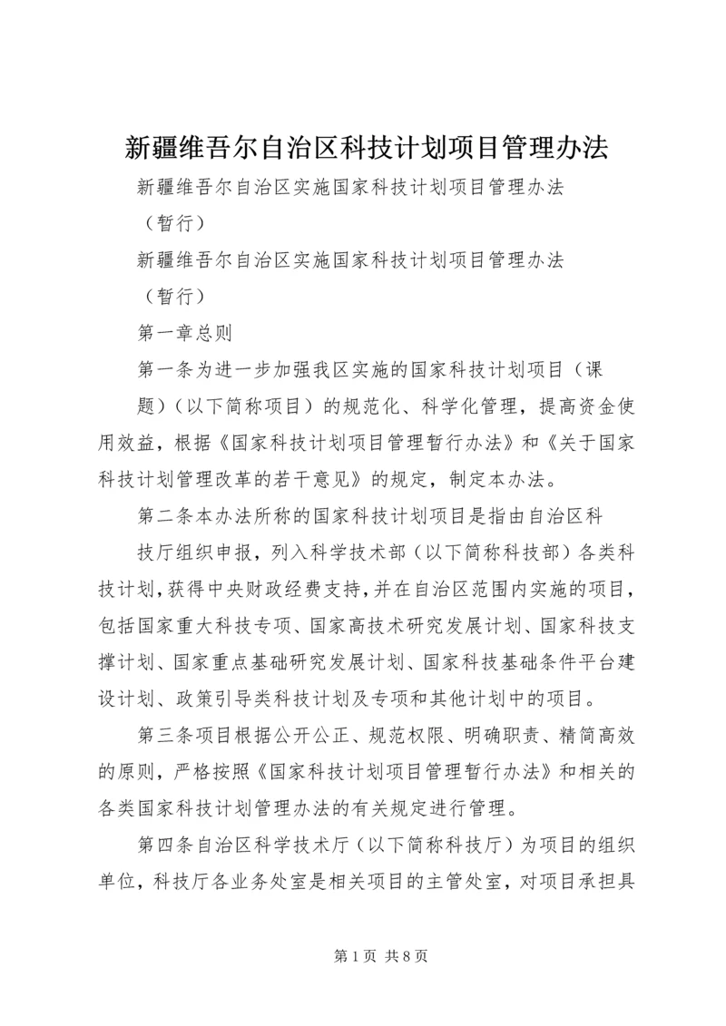 新疆维吾尔自治区科技计划项目管理办法 (2).docx