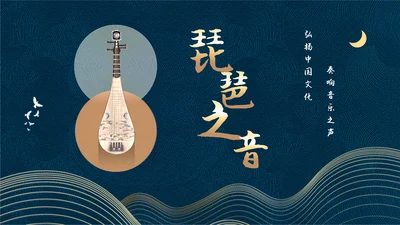 传统乐器琵琶之音通用PPT模板