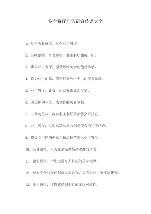 业主餐厅广告语宣传语大全