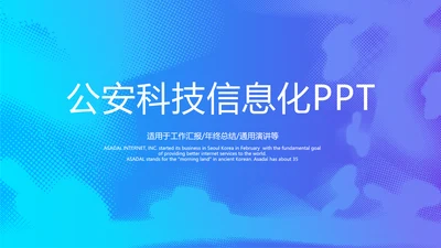 蓝色公安科技网络信息软件科技商务动态PPT
