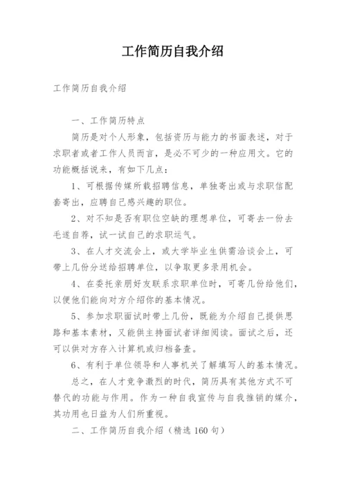 工作简历自我介绍.docx