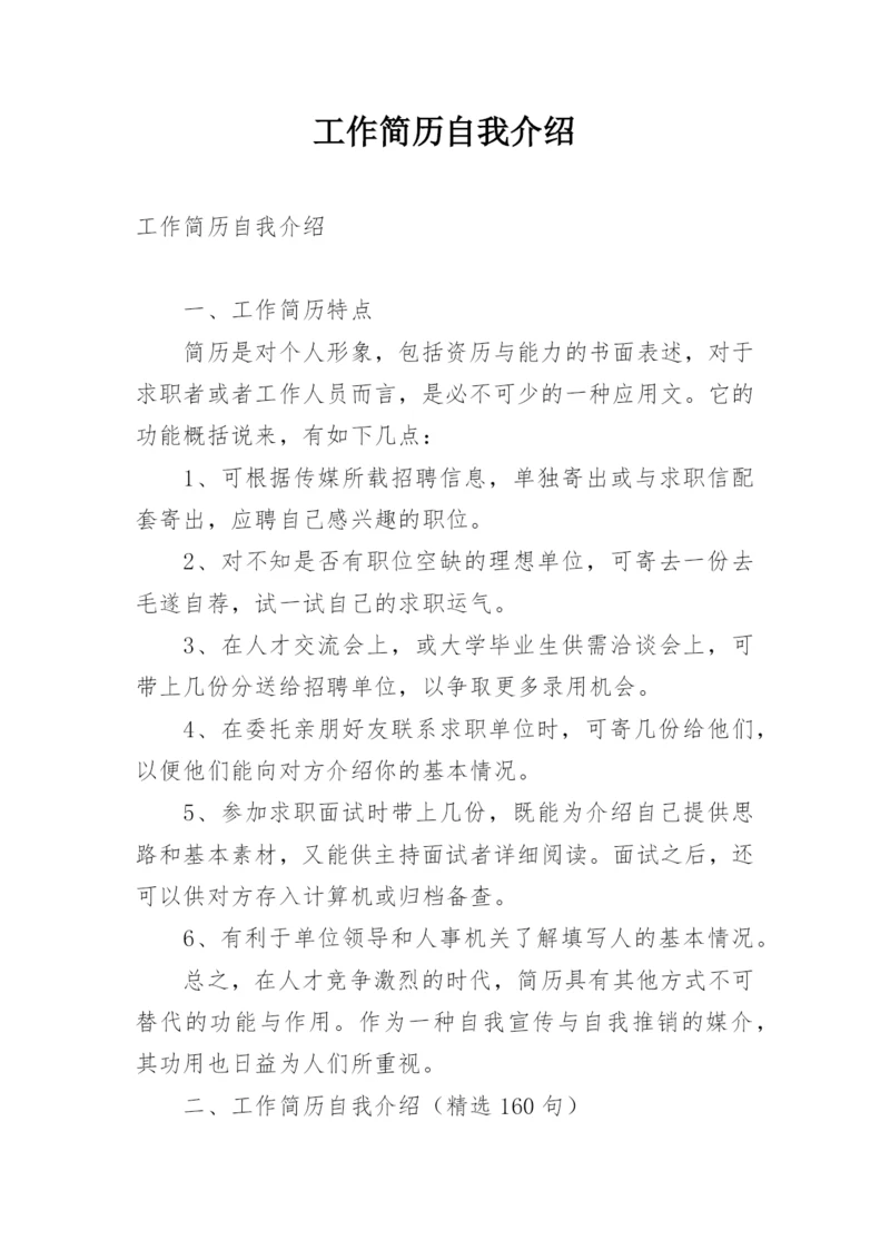 工作简历自我介绍.docx