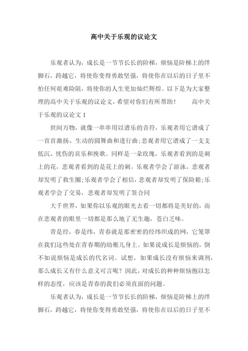 高中关于乐观的议论文.docx