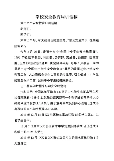 学校安全教育周演讲稿稿