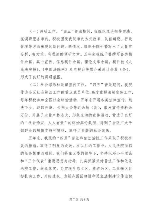 人民法院“四五”普法和依法治院工作总结.docx