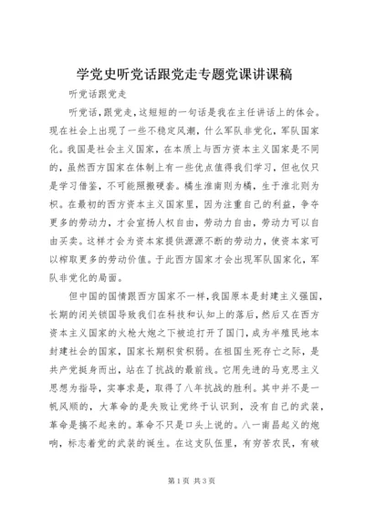 学党史听党话跟党走专题党课讲课稿 (4).docx