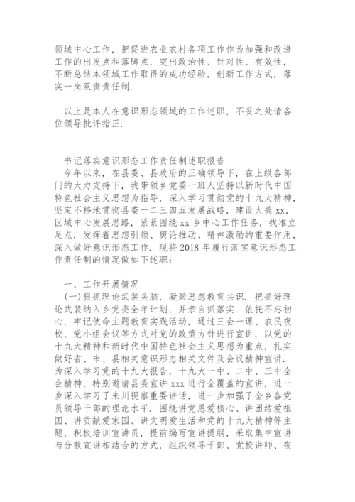 书记落实意识形态工作责任制述职报告.docx