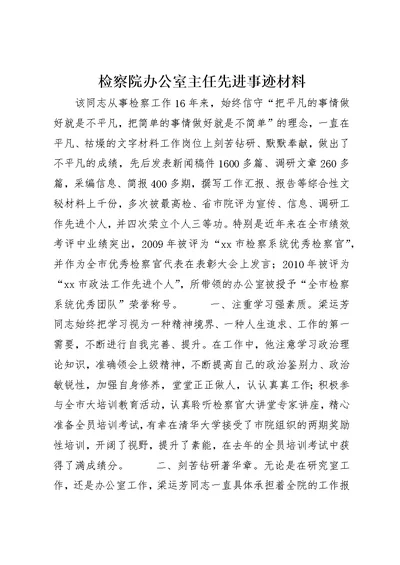 检察院办公室主任先进事迹材料 (2)