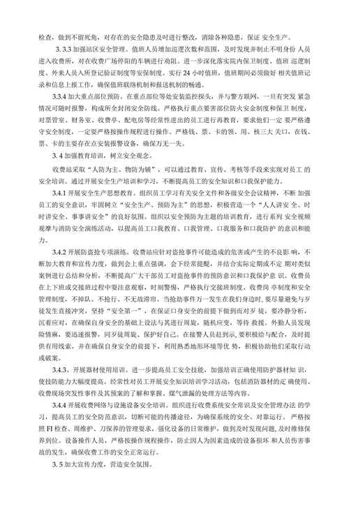 浅析如何加强收费站安全生产管理工作