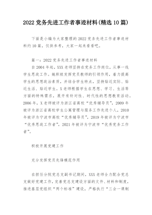 2022党务先进工作者事迹材料(精选10篇).docx