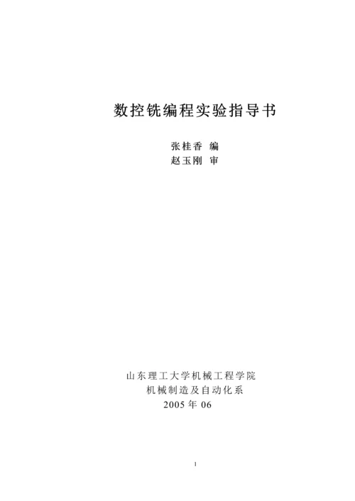 数控铣编程实验指导书.docx