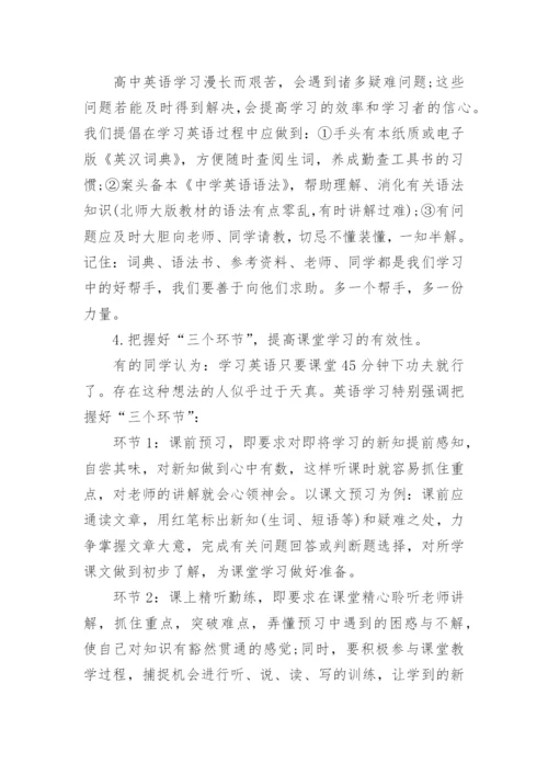 给高一新生的英语学习建议 有哪些学习攻略.docx