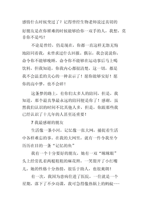 关于感谢朋友的作文推荐
