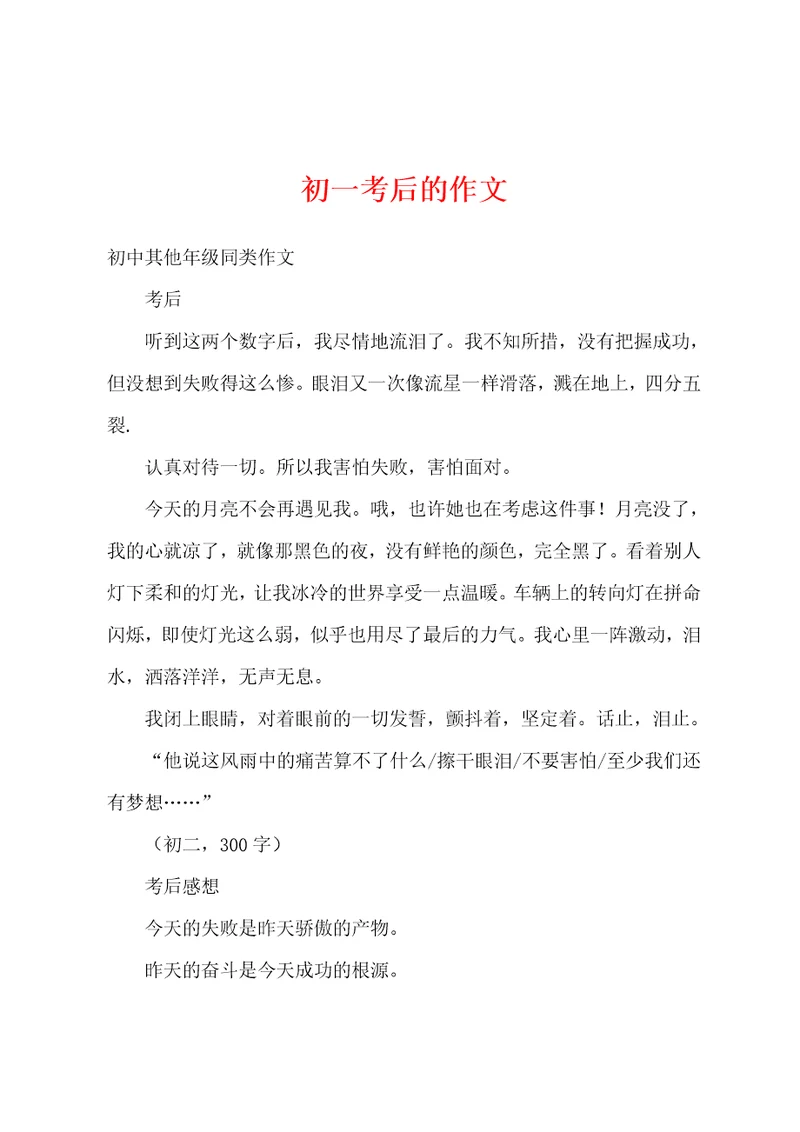 初一考后的作文
