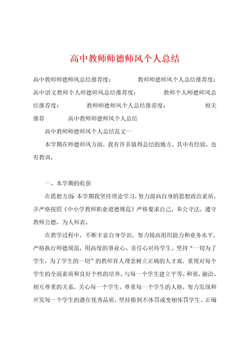 高中教师师德师风个人总结