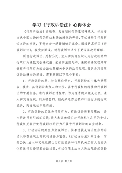 学习《行政诉讼法》心得体会.docx