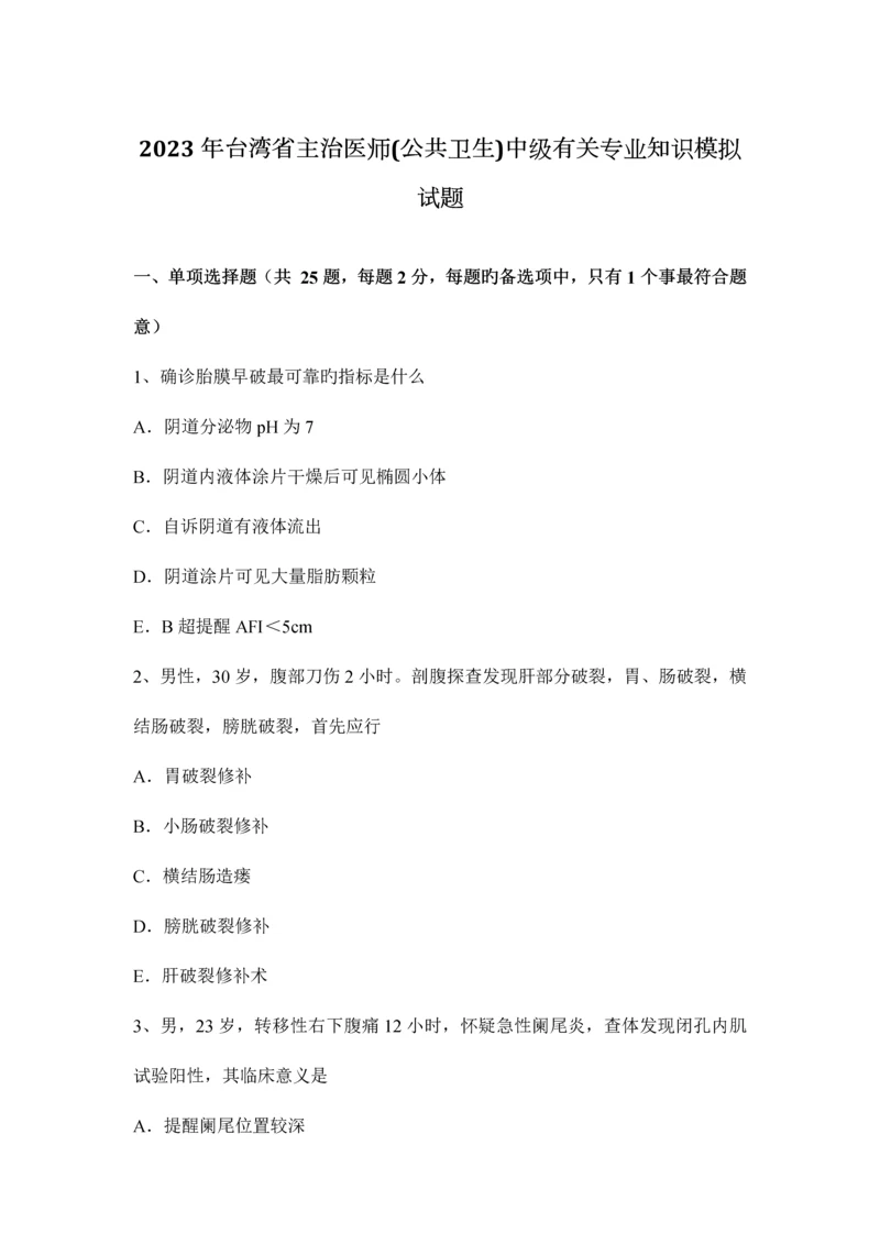 2023年台湾省主治医师公共卫生中级相关专业知识模拟试题.docx