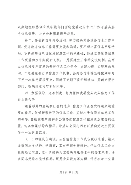 副县长在全县党务政务信息工作会议上的讲话.docx
