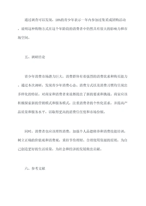 青少年消费现状调研报告