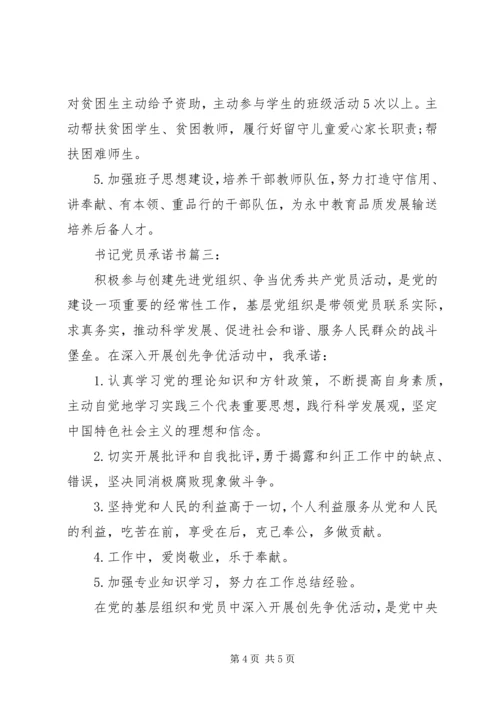书记党员承诺书3篇.docx