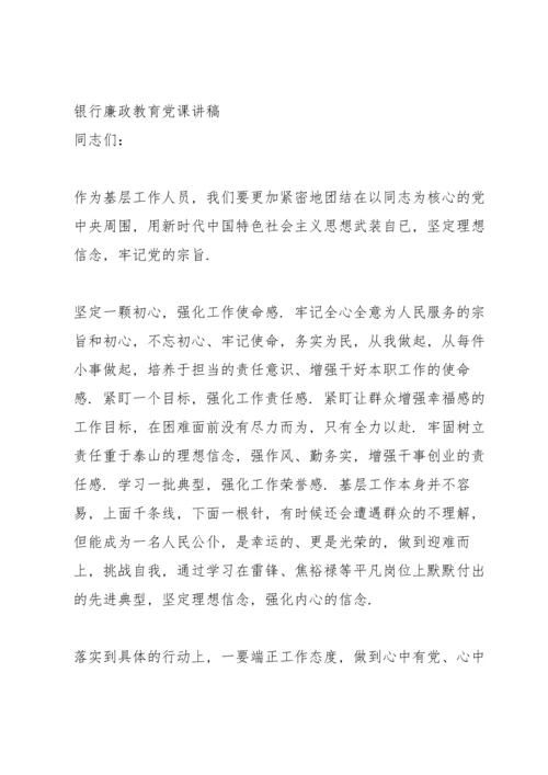 银行廉政教育党课讲稿.docx