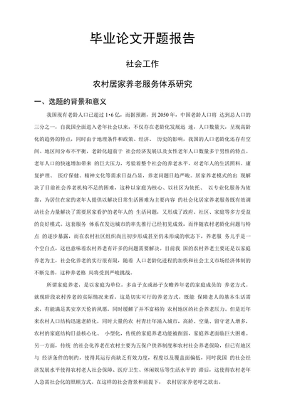 社会工作毕业论文开题报告