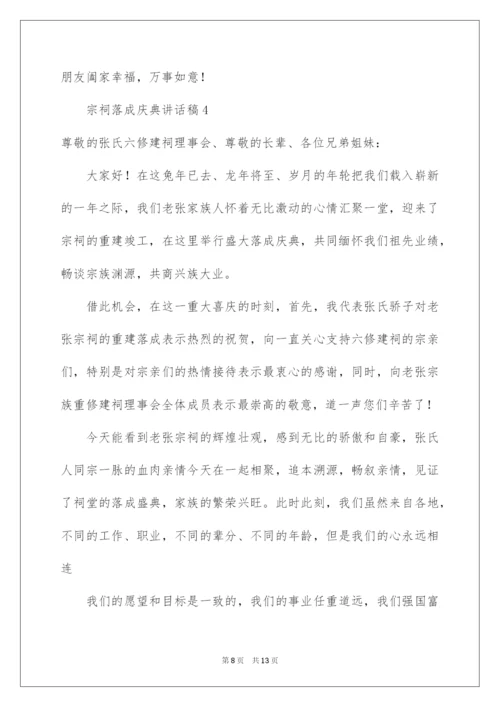 2022宗祠落成庆典讲话稿（通用6篇）.docx