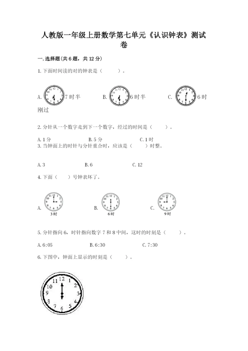 人教版一年级上册数学第七单元《认识钟表》测试卷精品【名校卷】.docx