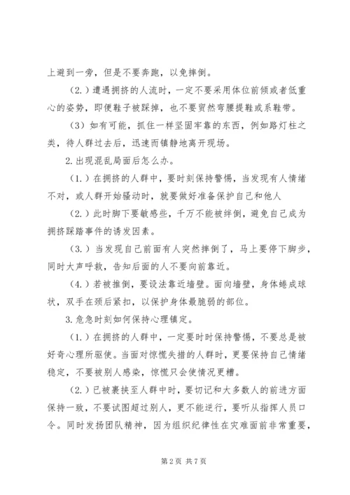 防止校园拥挤踩踏安全事故应急预案 (4).docx