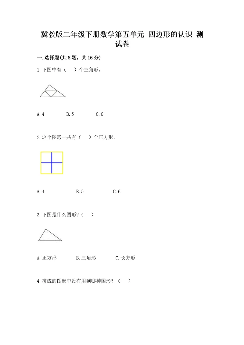 冀教版二年级下册数学第五单元 四边形的认识 测试卷及答案名师系列