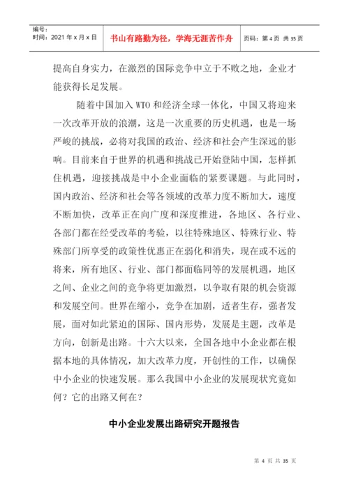 论文：中小企业发展出路研究.docx