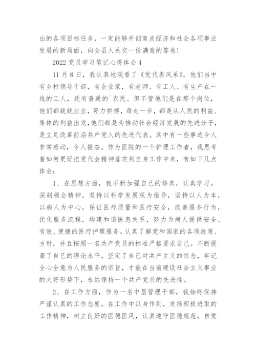 2022党员学习笔记心得体会通用10篇.docx