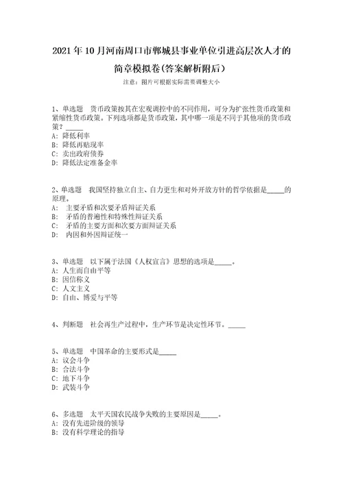 2021年10月河南周口市郸城县事业单位引进高层次人才的简章模拟卷答案解析附后