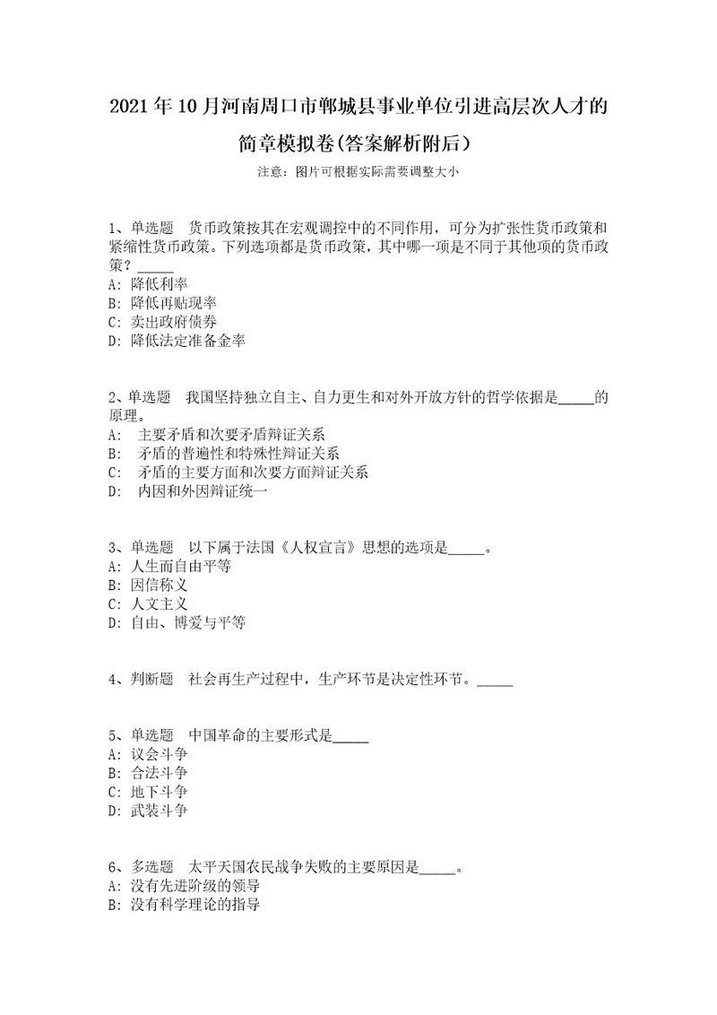 2021年10月河南周口市郸城县事业单位引进高层次人才的简章模拟卷答案解析附后