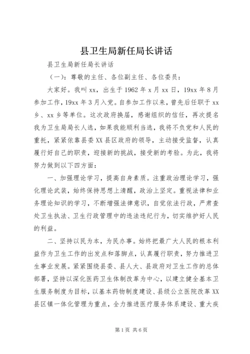 县卫生局新任局长讲话.docx