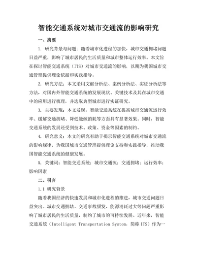 智能交通系统对城市交通流的影响研究