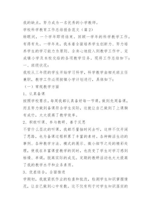 学校科学教育工作总结报告范文.docx