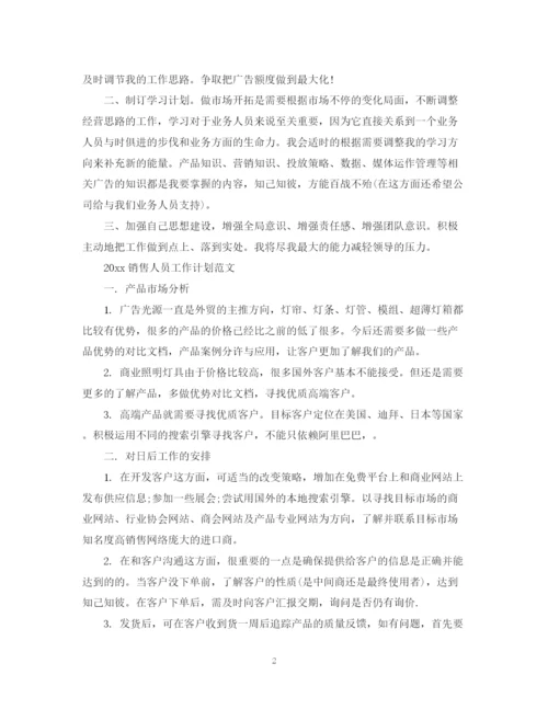 精编之广告销售工作计划范文.docx