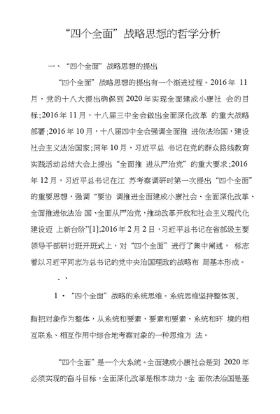 “四个全面”战略思想的哲学分析