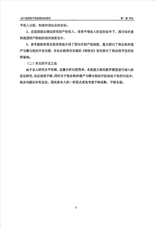 关于我国财产税制重构的研究财政学专业论文