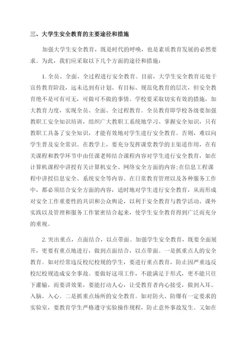 浅谈大学生安全教育的论文.docx