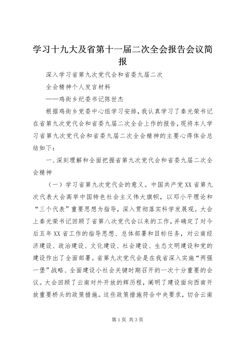 学习十九大及省第十一届二次全会报告会议简报 (4).docx