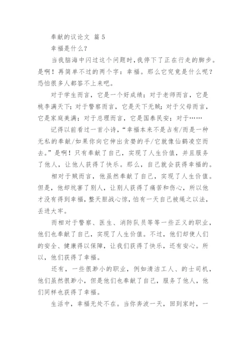 奉献的议论文精编.docx