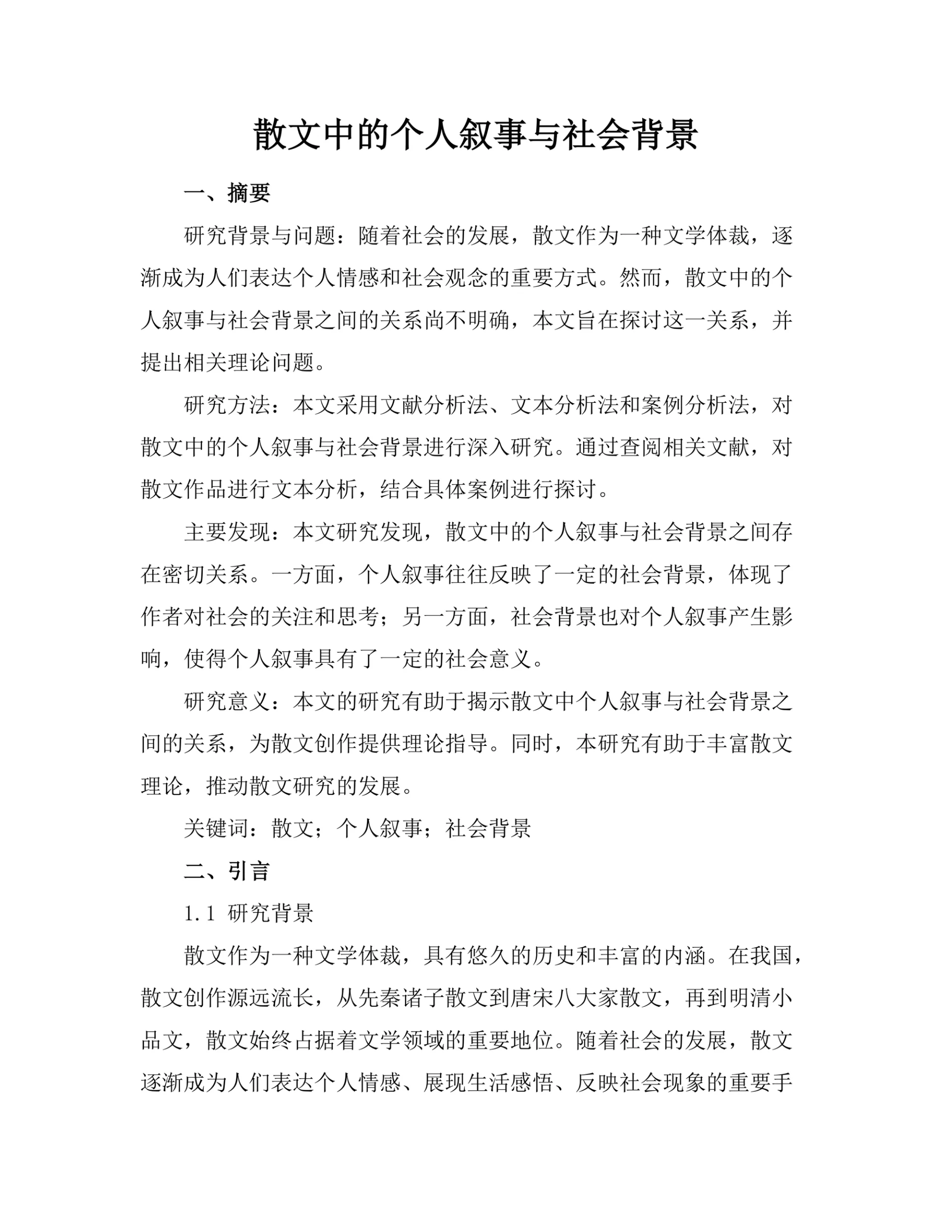 散文中的个人叙事与社会背景