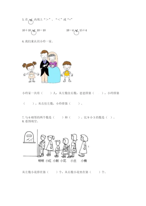 人教版数学一年级上册期末测试卷（名师系列）word版.docx