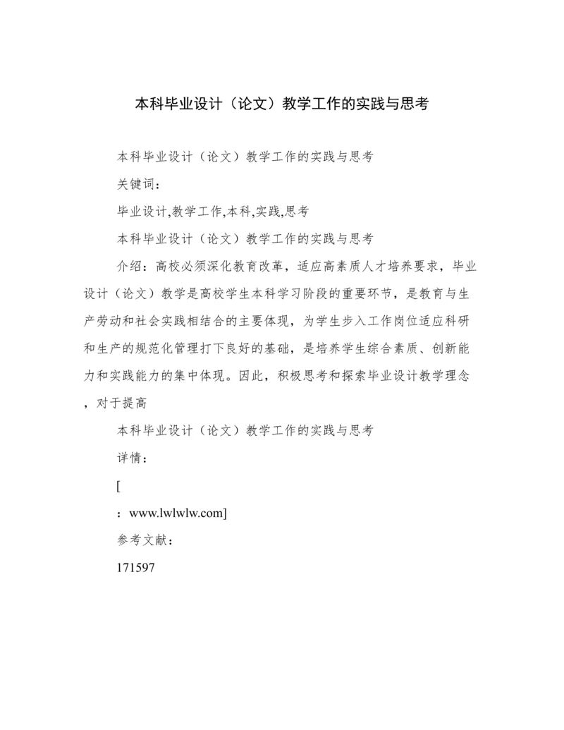 本科毕业设计（论文）教学工作的实践与思考.docx