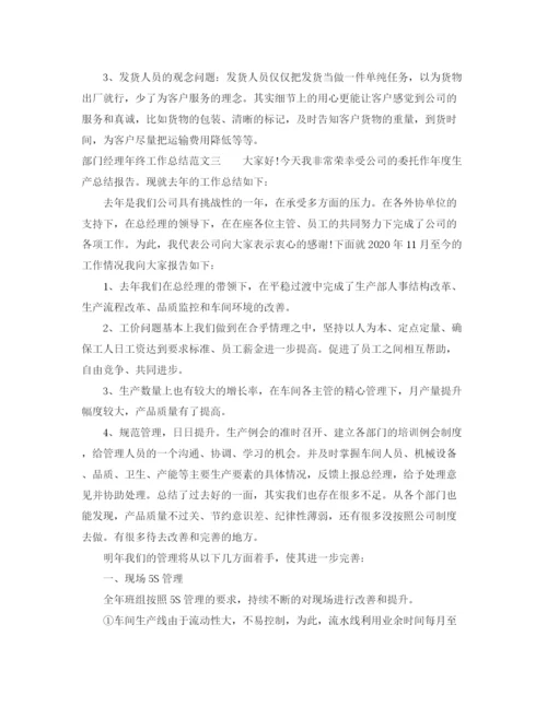 精编之部门经理年终工作总结范文.docx