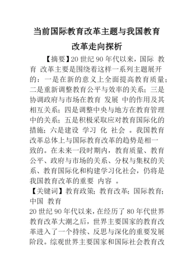 当前国际教育改革主题与我国教育改革走向探析.docx