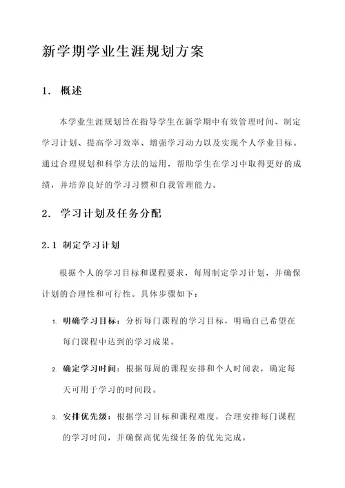 新学期学业生涯规划方案